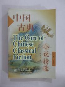 中国古典小说精选（下卷）