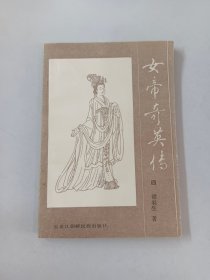 女帝传奇传 四