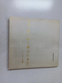 王宪张旭怀义书法作品集