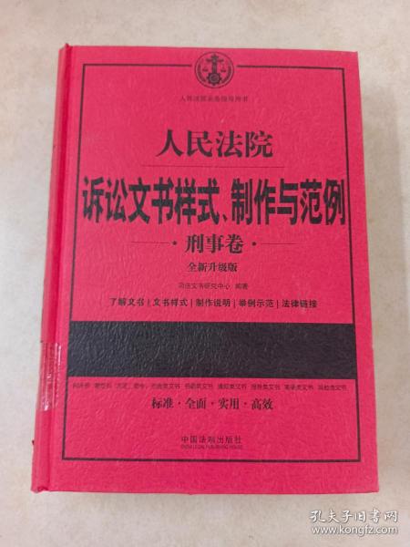 人民法院诉讼文书样式、制作与范例（刑事卷）(全新升级版)