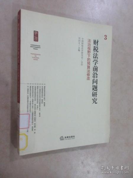 财税法学前沿问题研究：法治视野下的预算法修改3