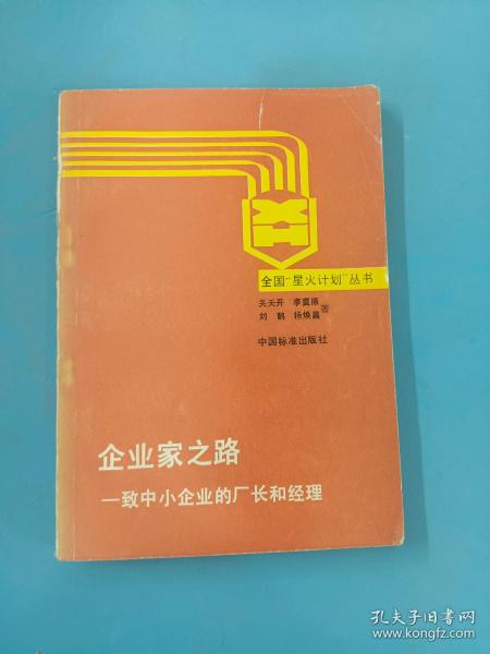 企业家之路 : 致中小企业的厂长和经理