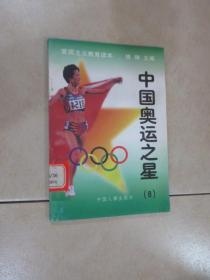 中国奥运之星 （8）