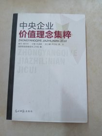 中央企业价值理念集粹