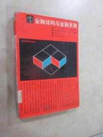 金融结构与金融发展