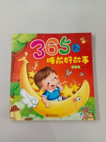 365夜睡前好故事——香蕉卷