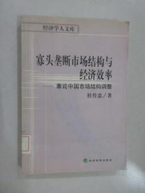 寡头垄断市场结构与经济效率:兼论中国市场结构调整