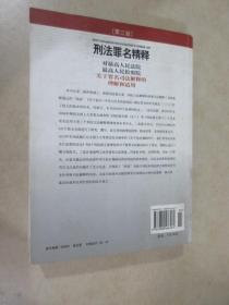 刑法罪名精释：对最高人民法院最高人民检察院关于罪名司法解释的理解和适用