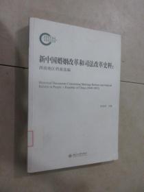 新中国婚姻改革和司法改革史料：西南地区档案选编