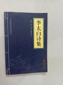 中华国学经典精粹·名家诗词经典必读本:李太白诗集