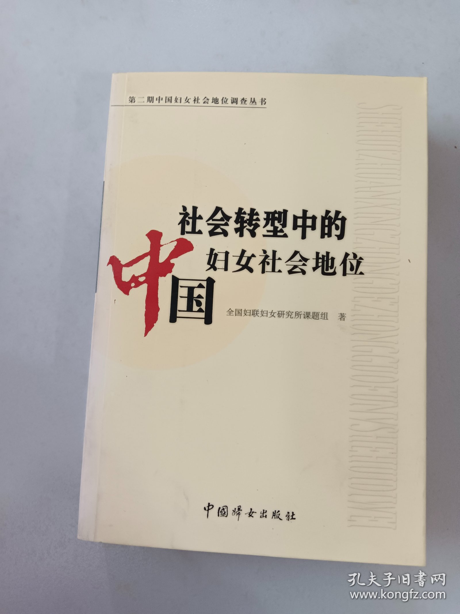 社会转型中的中国妇女社会地位