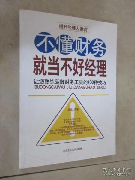 不懂财务就当不好经理：让您熟练驾御财务工具的108种技巧