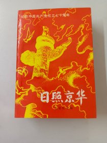 日照京华:纪念中国共产党成立七十周年