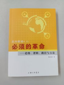 走向管理4.0：必须的革命——趋势、逻辑、路径与方法