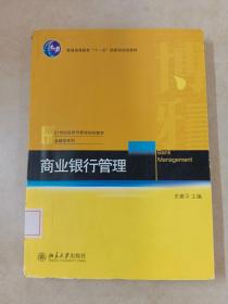 商业银行管理/普通高等教育“十一五”国家级规划教材·21世纪经济与管理规划教材·金融学系列