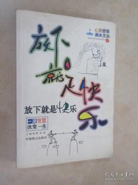 放下就是快乐-一滴智慧改变一生|心灵感悟滴水文丛(1)