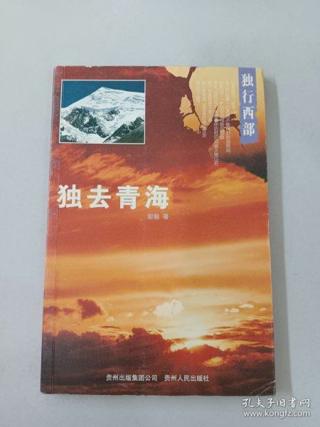 独行西部：独去青海