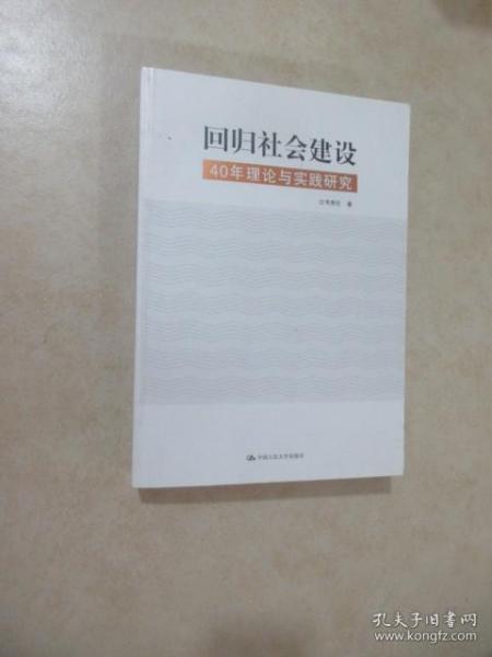 回归社会建设：40年理论与实践研究