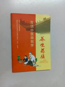 生活中医跟我学 养生药膳