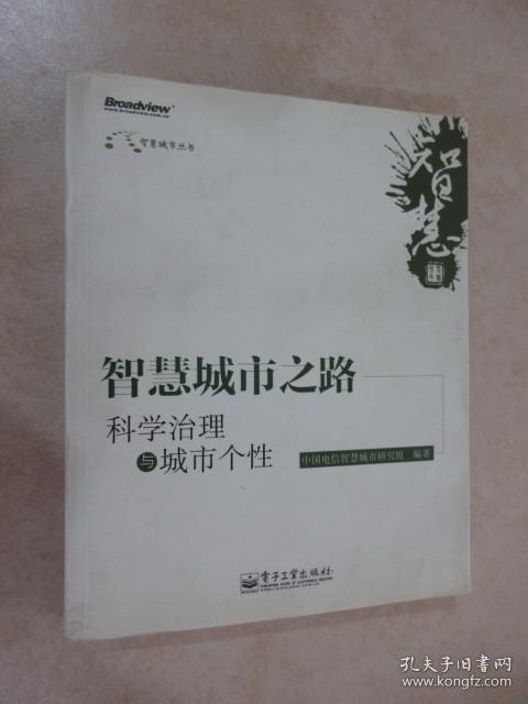 智慧城市之路：科学治理与城市个性