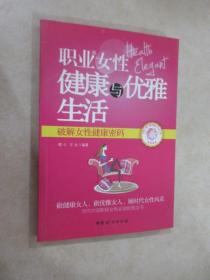 职业女性健康与优雅生活 : 破解女性健康密码