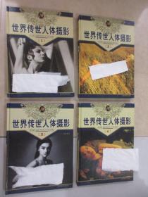 世界传世人体摄影（全4册）