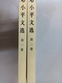 邓小平文选  第一卷、第二卷 共2本 合售