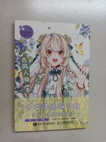 少女漫画研习社美少女漫画创作技法古风人物卷