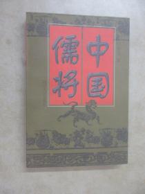 中国儒将