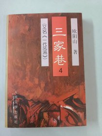 三家巷（ 4 ） (又名《一代风流》)