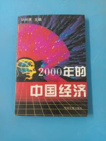 2000年的中国经济