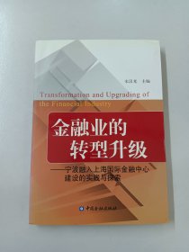 金融业的转型升级 : 宁波融入上海国际金融中心建设的实践与探索