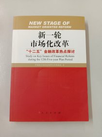 新一轮市场化改革：“十二五”金融改革热点探讨