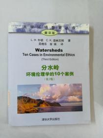 分水岭：环境伦理学的10个案例（第3版）——大学环境教育丛书