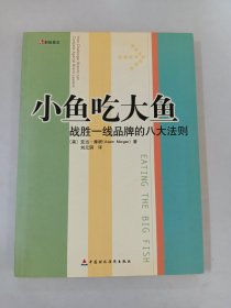 小鱼吃大鱼：战胜一线品牌的八大法则