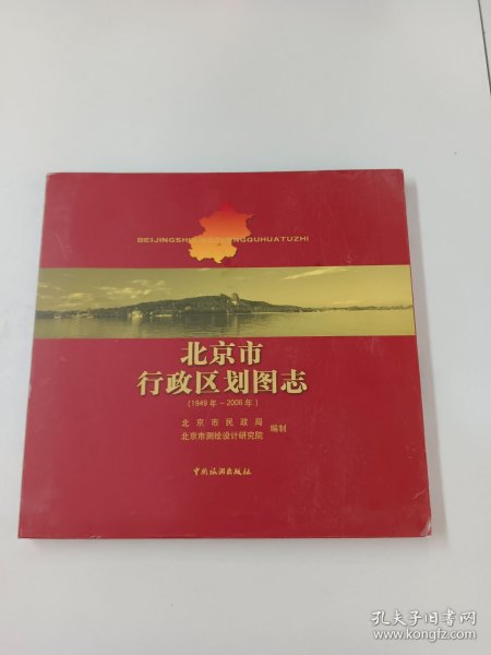 北京市行政区划图志：1949年-2006年