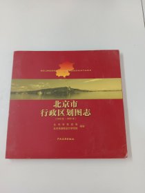 北京市行政区划图志：1949年-2006年