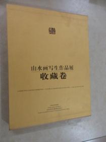 古韵流村山水画写生作品展.收藏卷（带盒）