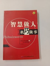 智慧做人 机巧做事：中国人不可不知的66条为人处世之道