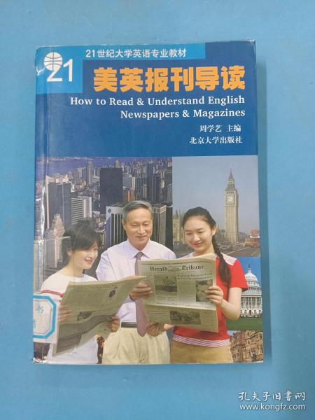 普通高等教育“十一五”国家级规划教材：美英报刊导读