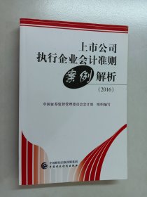 上市公司执行企业会计准则案例解析（2016）