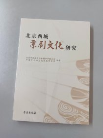 北京西城京剧文化研究（全新塑封）