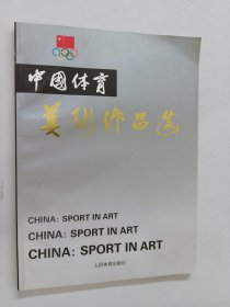 中国体育美术作品选