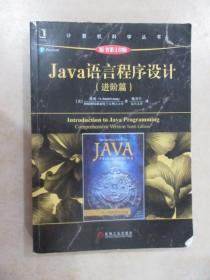 Java语言程序设计（进阶篇）（原书第10版）