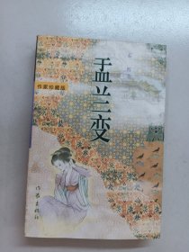 盂兰变：作家珍藏版