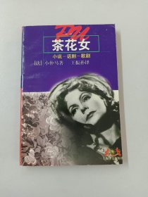 茶花女：小说、话剧、歌剧