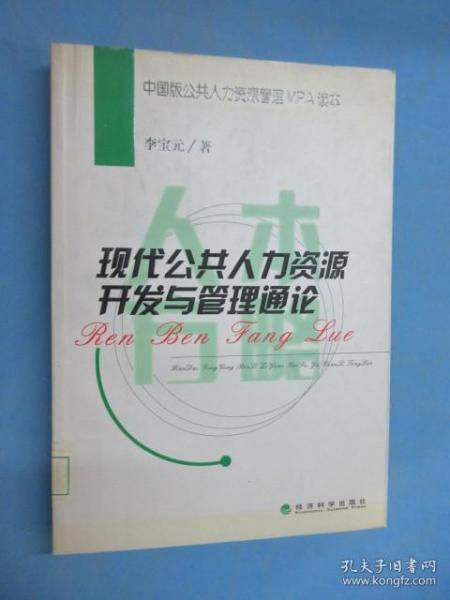 现代公共人力资源开发与管理通论