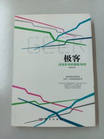 极客：改变世界的创新基因