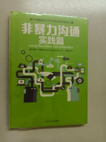 非暴力沟通实践篇：用不带伤害的方式平和而高效地沟通 全新塑封