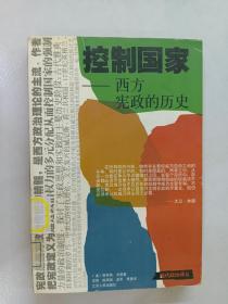 控制国家—西方宪政的历史